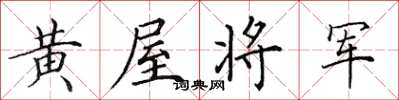 田英章黃屋將軍楷書怎么寫