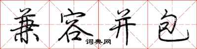 荊霄鵬兼容並包行書怎么寫
