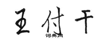 駱恆光王付乾行書個性簽名怎么寫