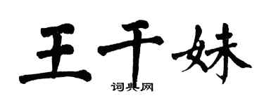 翁闓運王乾妹楷書個性簽名怎么寫