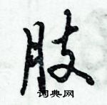 倪偉林寫的硬筆行書肢