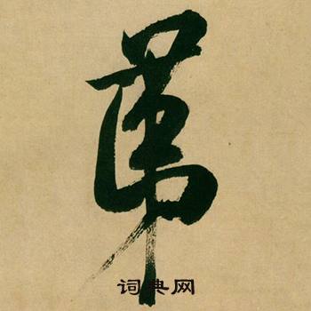 膺組詞_膺字怎么組詞_膺組詞有哪些_帶膺字的詞語