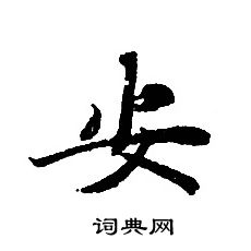 轉輪聖王經寫的安