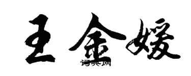 胡問遂王金媛行書個性簽名怎么寫