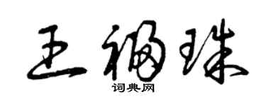 曾慶福王福珠草書個性簽名怎么寫