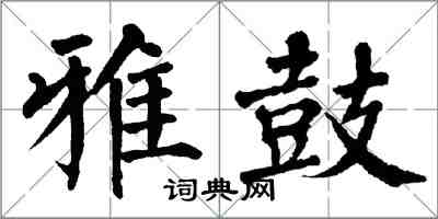 翁闓運雅鼓楷書怎么寫