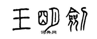 曾慶福王明劍篆書個性簽名怎么寫