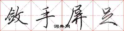田英章斂手屏足行書怎么寫