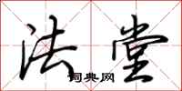 荊霄鵬法堂行書怎么寫