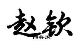 胡問遂趙欽行書個性簽名怎么寫