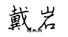 曾慶福戴岩行書個性簽名怎么寫