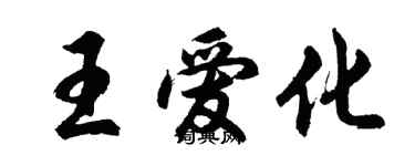 胡問遂王愛化行書個性簽名怎么寫