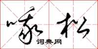 梁錦英喔松草書怎么寫