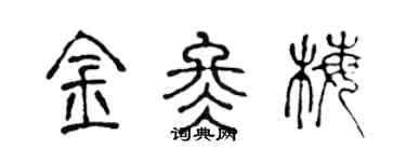 陳聲遠金冬梅篆書個性簽名怎么寫