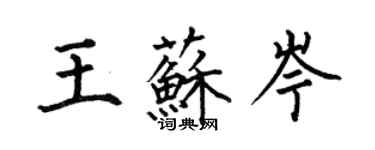 何伯昌王蘇岑楷書個性簽名怎么寫