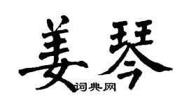 翁闓運姜琴楷書個性簽名怎么寫