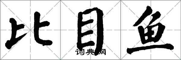 翁闓運比目魚楷書怎么寫