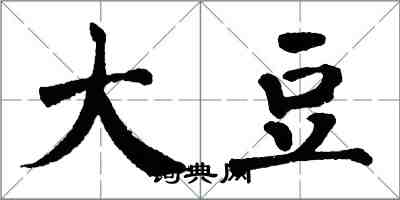 翁闓運大豆楷書怎么寫