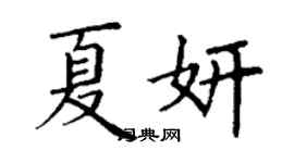 丁謙夏妍楷書個性簽名怎么寫