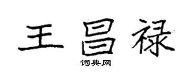 袁強王昌祿楷書個性簽名怎么寫