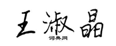 王正良王淑晶行書個性簽名怎么寫