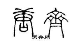 陳聲遠唐齊篆書個性簽名怎么寫