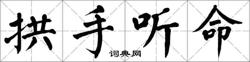 翁闓運拱手聽命楷書怎么寫