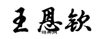 胡問遂王恩欽行書個性簽名怎么寫