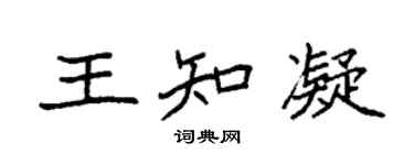 袁強王知凝楷書個性簽名怎么寫