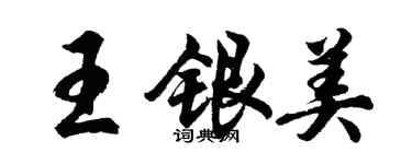 胡問遂王銀美行書個性簽名怎么寫