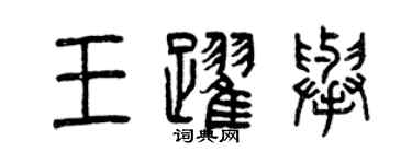 曾慶福王躍舉篆書個性簽名怎么寫