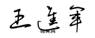 曾慶福王進軍草書個性簽名怎么寫