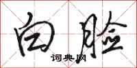 駱恆光白臉行書怎么寫