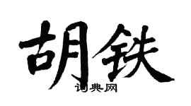 翁闓運胡鐵楷書個性簽名怎么寫