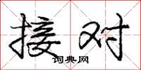 龐中華接對行書怎么寫