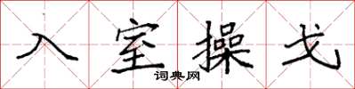 袁強入室操戈楷書怎么寫