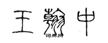 陳聲遠王翰中篆書個性簽名怎么寫