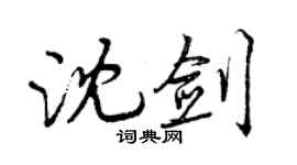 曾慶福沈劍行書個性簽名怎么寫