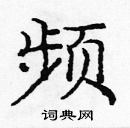 龐中華寫的硬筆楷書頻