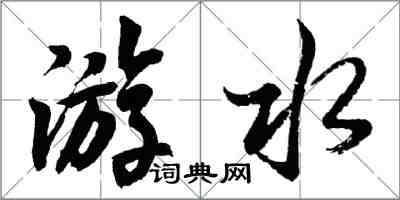 胡問遂游水行書怎么寫