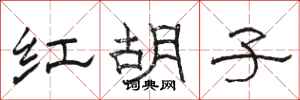 駱恆光紅鬍子隸書怎么寫