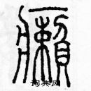 余巨力寫的硬筆篆書癩