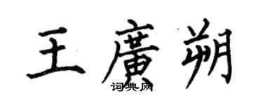 何伯昌王廣朔楷書個性簽名怎么寫