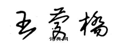 朱錫榮王慶橋草書個性簽名怎么寫