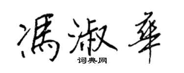 王正良馮淑華行書個性簽名怎么寫