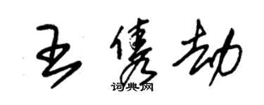 朱錫榮王雋劫草書個性簽名怎么寫