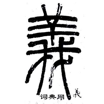 鄧石如在弟子職中寫的義