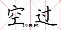荊霄鵬空過楷書怎么寫