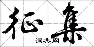 胡問遂徵集行書怎么寫