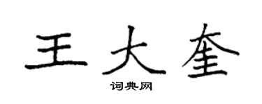袁強王大奎楷書個性簽名怎么寫